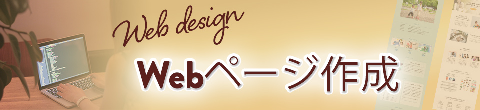 webページ作成