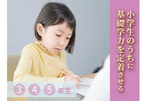小学生のうちに基礎学力を定着させる