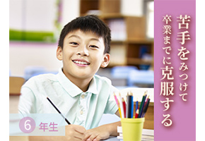 苦手をみつけて卒業までに克服する