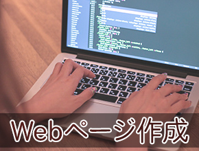 webページ作成