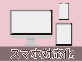スマホ対応可