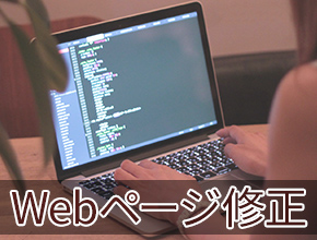 webページ修正